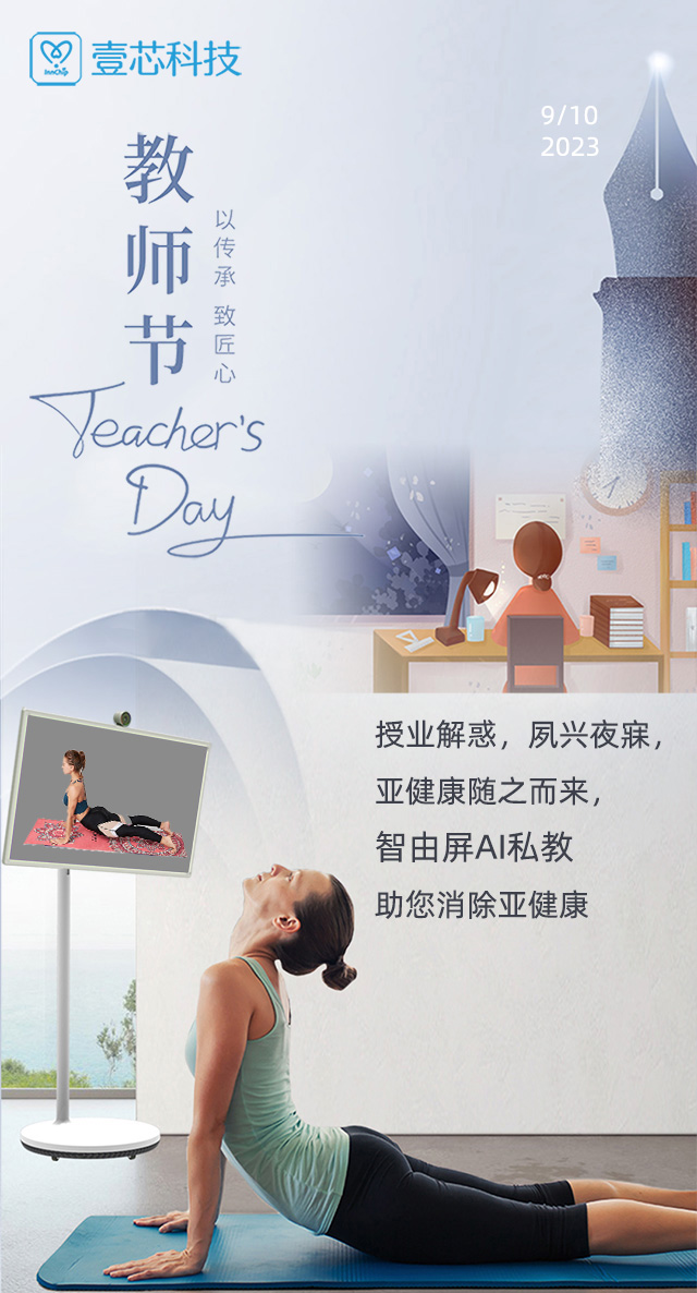 教师节 授业解惑，夙兴夜寐，智由屏AI健身助您消除亚健康
