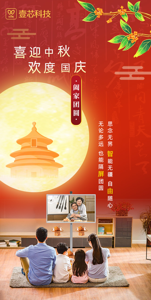 思念无界，智能无疆，银娱优越会·geg科技智由屏为中秋国庆隔屏团圆献礼