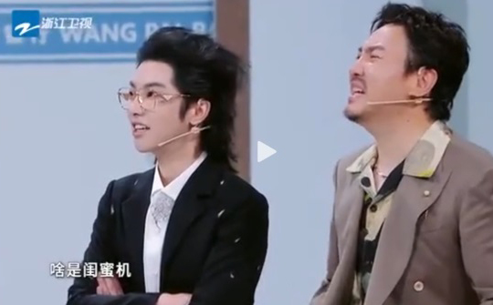 沈腾在《王牌对王牌》中问：啥是闺蜜机？你知道吗？